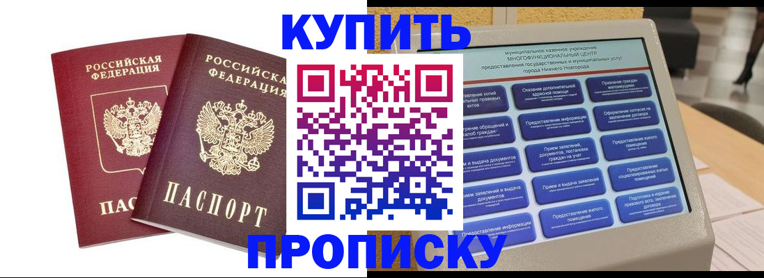 прописка от собственника в Надыме